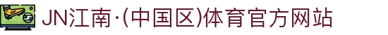 JN江南·(中国区)体育官方网站